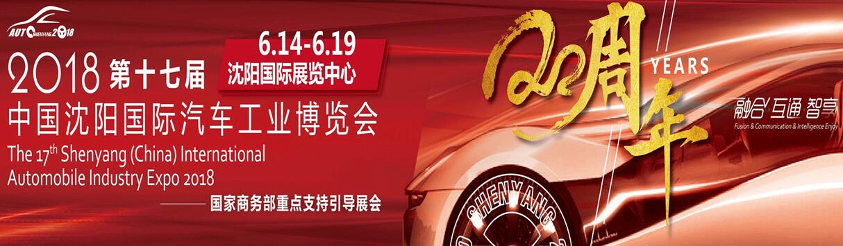 2018第十七届中国沈阳国际汽车工业博览会