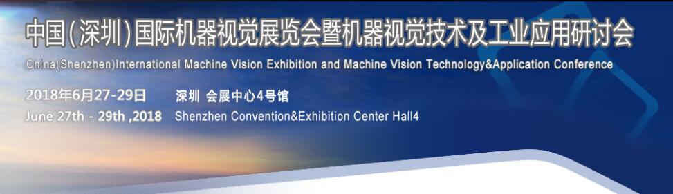 2018中国（深圳）机器视觉展览会暨机器视觉技术及工业应用研讨会