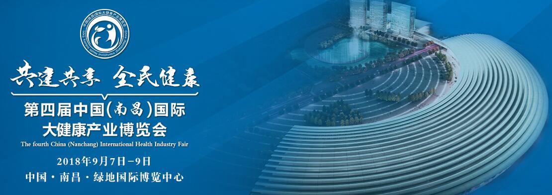 2018第四届中国(南昌)国际大健康产业博览会