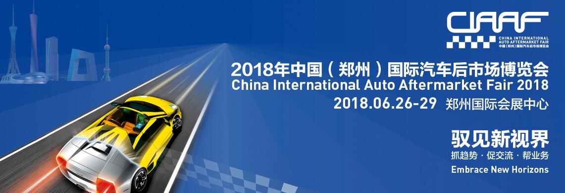 2018第十五届郑州国际汽车后市场博览会暨汽车用品交易会