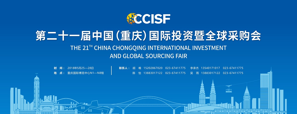 2018第二十一届中国（重庆）国际投资暨全球采购会（渝洽会）