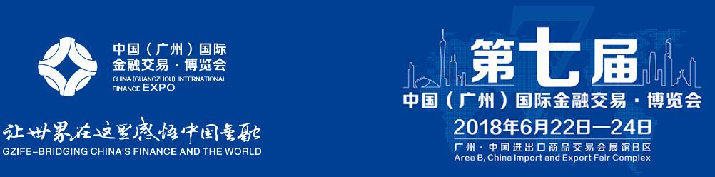 2018第七届中国（广州）国际金融交易博览会（金交会）