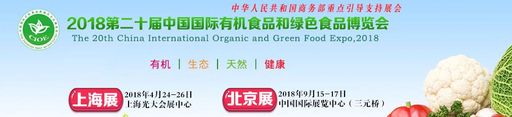 2018第二十届中国国际有机食品和绿色食品博览会（上海展）