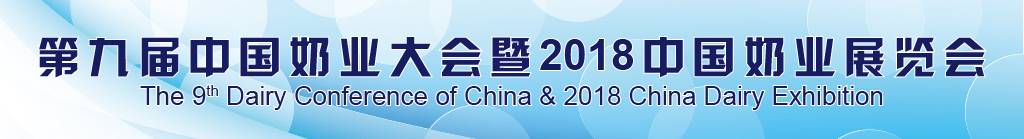 第九届中国奶业大会暨2018年中国奶业展览会