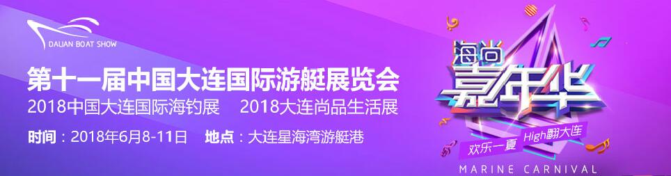 2018第十一届中国大连国际游艇展览会