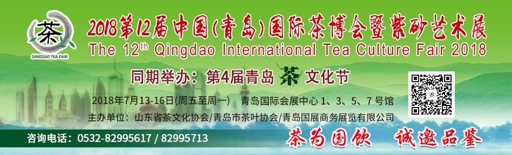 2018第12届中国（青岛）国际茶文化博会暨紫砂艺术展