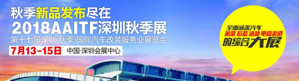 2018第十七届深圳（秋季）国际汽车改装服务业展览会