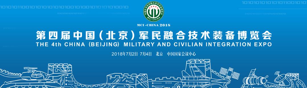 2018第六届中国指挥控制大会暨第四届中国（北京）军民融合技术装备博览会
