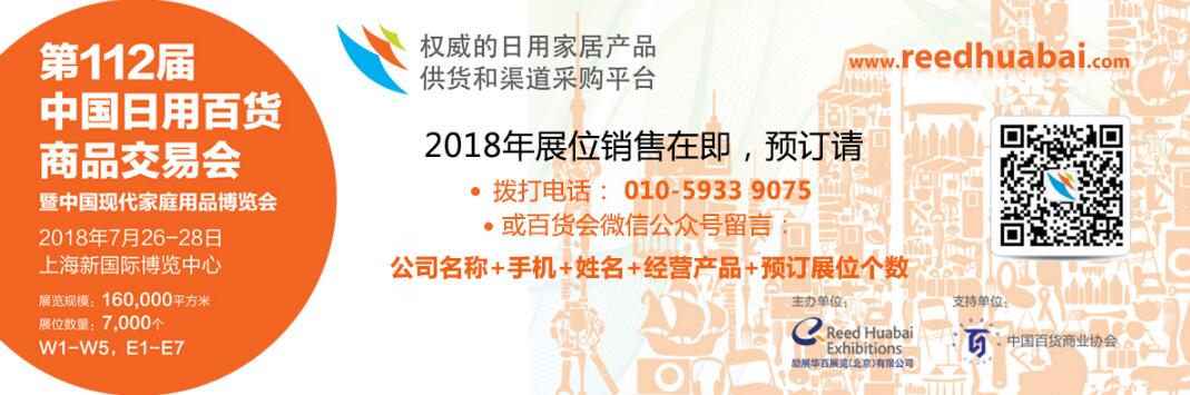 2018第112届中国日用百货商品交易会暨中国现代家庭用品博览会