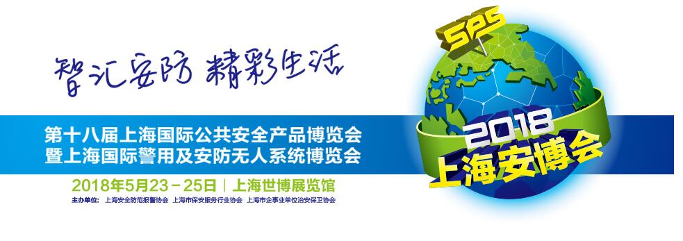 2018第十八届上海公共安全产品国际博览会