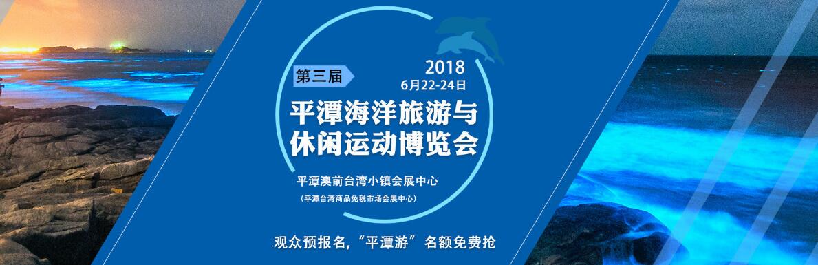 2018第三届平潭国际海洋旅游与休闲运动博览会
