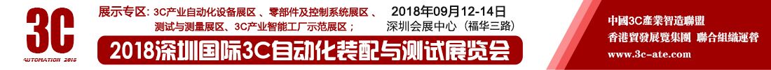 2018深圳国际3C自动化装配与测试展览会