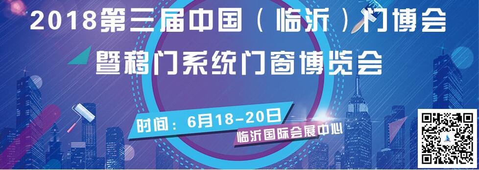 2018第三届中国（临沂）门业博览会