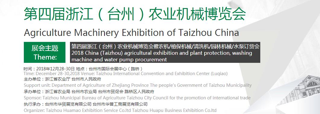 2018第四届浙江（台州）农业机械博览会