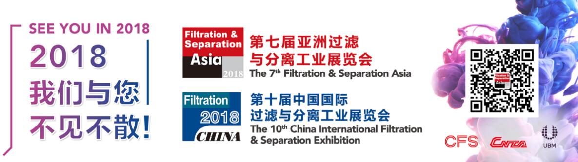 2018第七届亚洲过滤与分离工业展览会暨第十届中国国际过滤与分离工业展览会