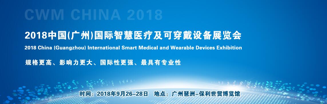 2018中国(广州)国际智慧医疗及可穿戴设备展览会