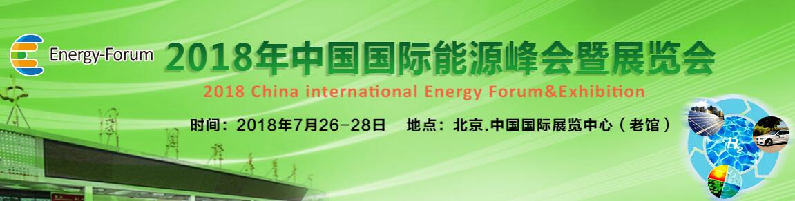 2018中国能源峰会暨展览会