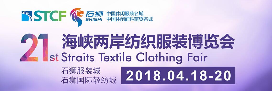2018第二十一届海峡两岸纺织服装博览会