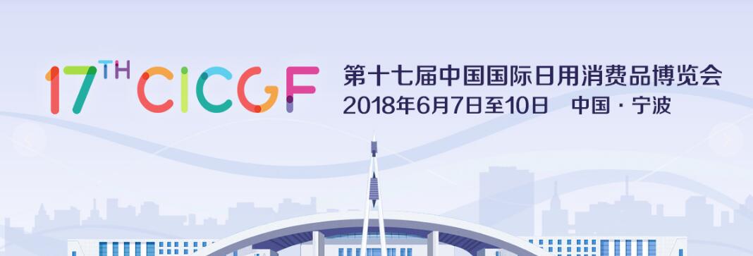 2018第十七届中国（宁波）国际日用消费品博览会
