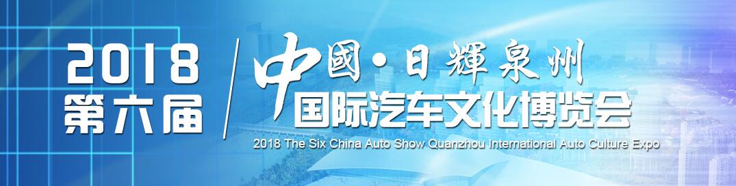 2018第五届中国·泉州国际汽车文化博览会