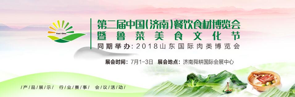 2018第二届中国（济南）餐饮食材博览会暨鲁菜美食文化节