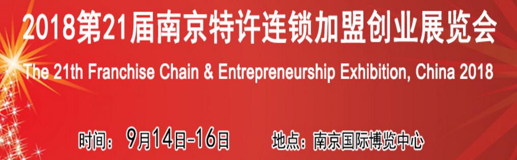 2018第二十一届南京特许连锁加盟创业展览会