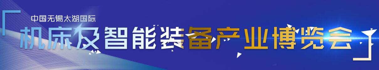 2018第33届无锡太湖国际机床及智能装备产业博览会