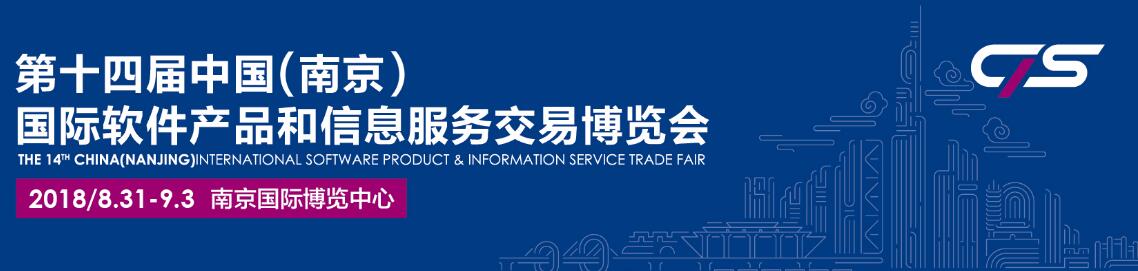 2018第十四届中国（南京）国际软件产品和信息服务交易博览会