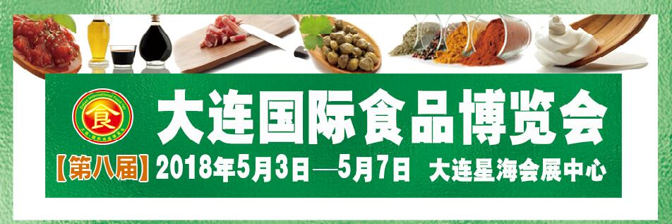 2018年第八届大连国际食品博览会
