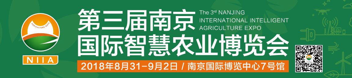 2018第三届南京国际智慧农业博览会