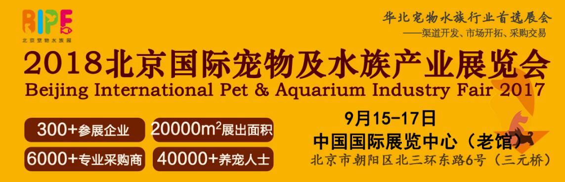 2018北京国际宠物及水族用品展览会