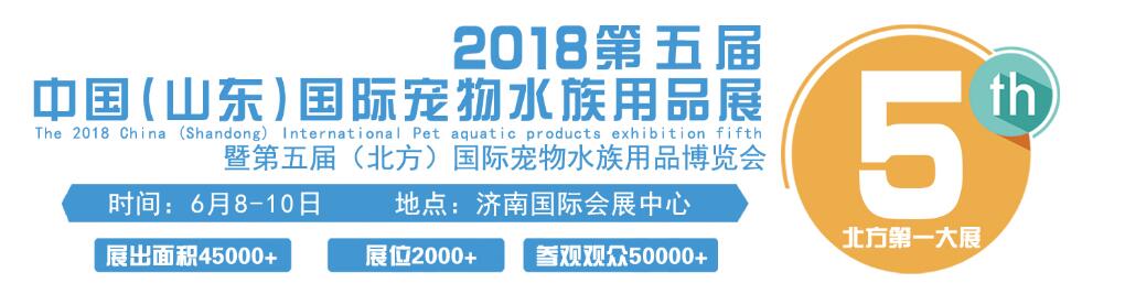 2018第五届中国（山东）国际宠物水族用品展