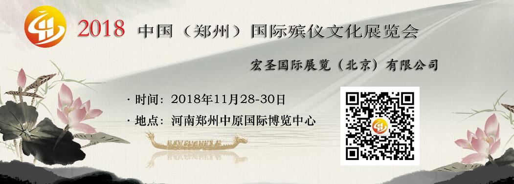 2018第三届中国(郑州)国际殡仪文化展览会