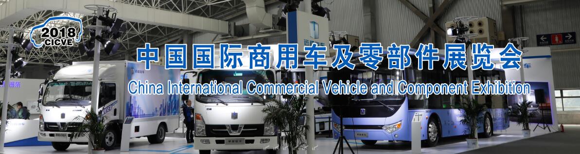 2018第三届中国国际商用车及零部件展览会