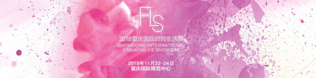2018重庆国际时尚生活展（FLS 2018）