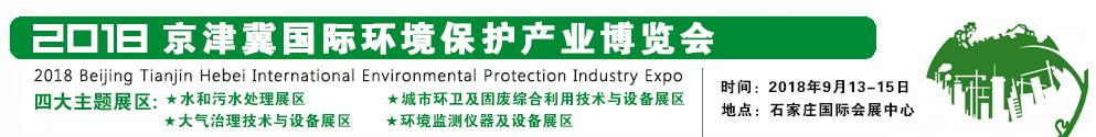 2018京津冀国际环境保护产业博览会