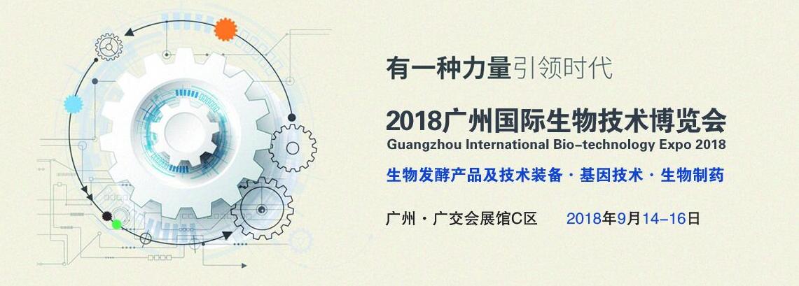 2018广州国际生物技术博览会暨生物发酵产品及技术装备展览会
