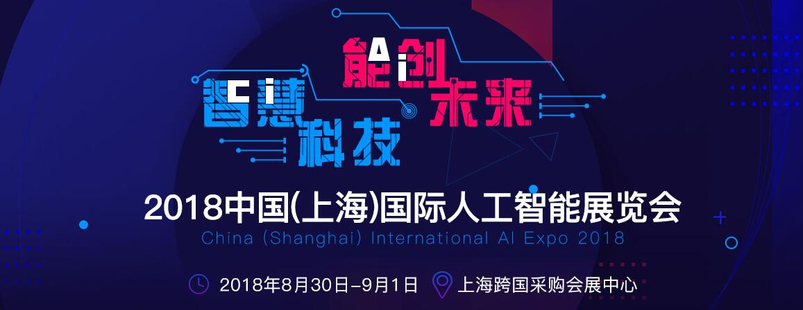 2018中国（上海）国际人工智能展览会