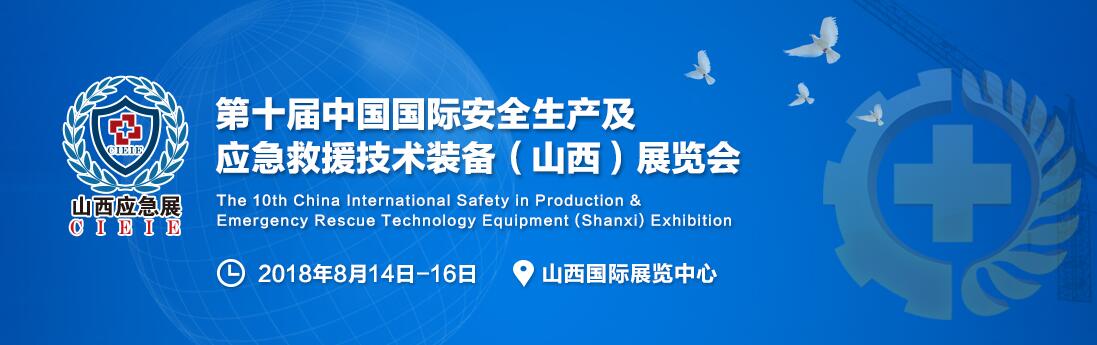 2018中国（山西）国际安全生产及应急救援技术装备展览会