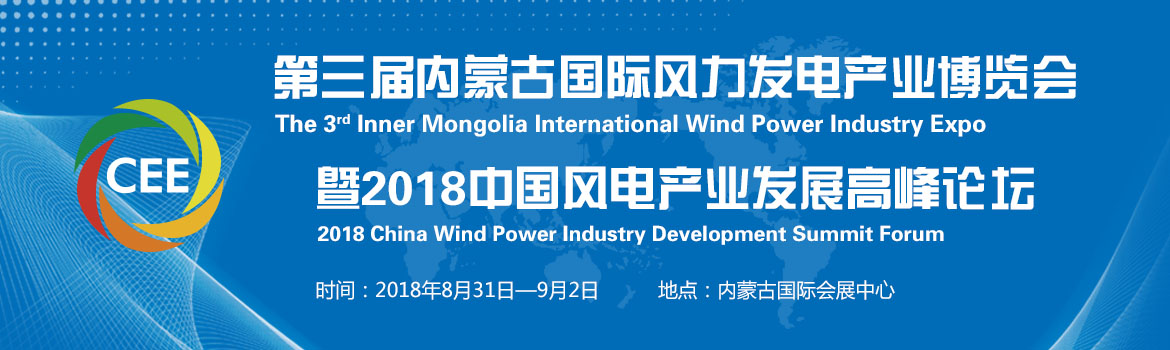 2018第三届中国内蒙古国际风力发电产业博览会