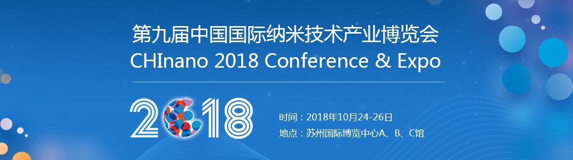 2018第九届中国国际纳米技术产业发展论坛暨纳米技术成果展