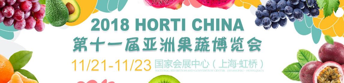 Horti China  2018第11届亚洲果蔬博览会(亚果会)