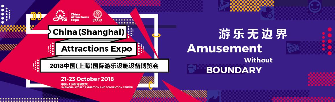 2018中国（上海）国际游乐设施设备博览会