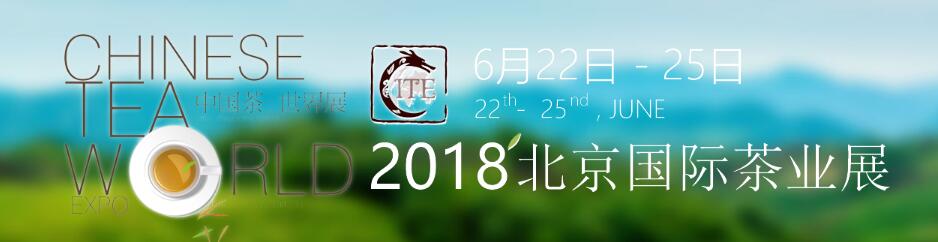 2018北京国际茶业展