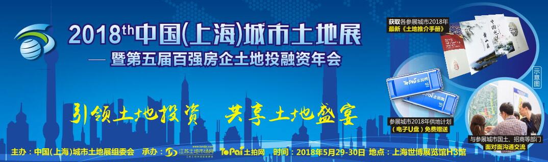 2018中国（上海）城市土地展