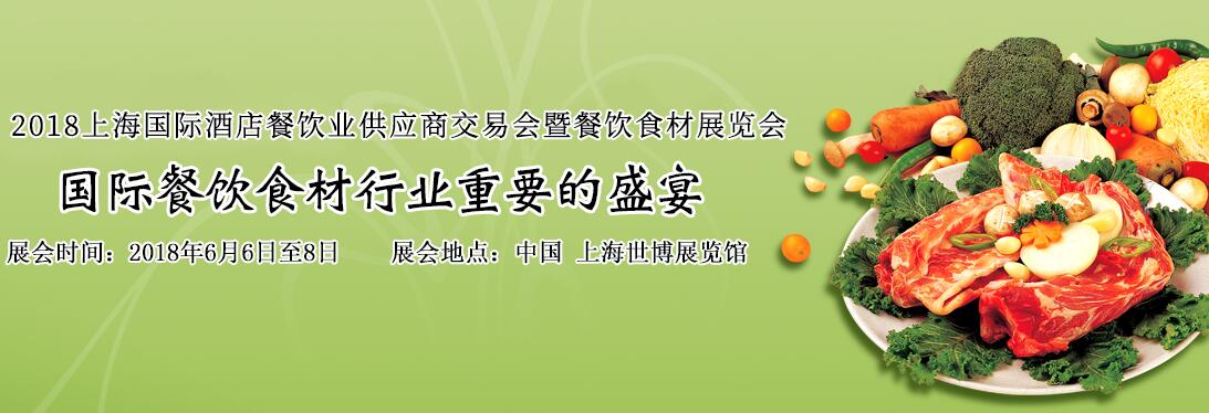 2018上海国际酒店餐饮业供应商交易会暨餐饮食材博览会