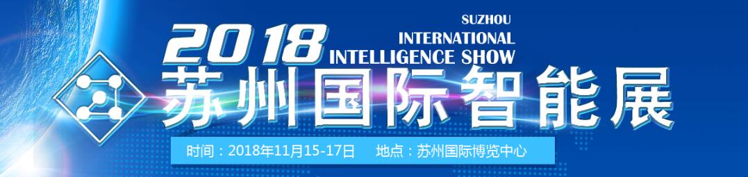 2018苏州国际智能展览会 暨高端数控、机器人自动化、激光展