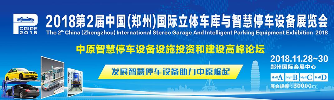 2018第2届中国（郑州）国际立体车库与智能停车设备展览会
