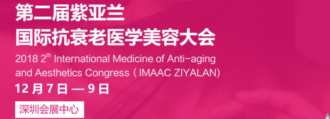 2018中国·深圳第二届紫亚兰国际抗衰老医学美容博览会
