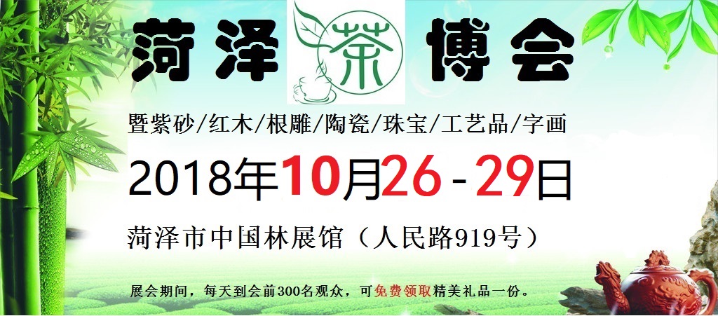 2018第八届(菏泽)国际茶叶、紫砂、书画艺术博览会 暨第八届茶文化节